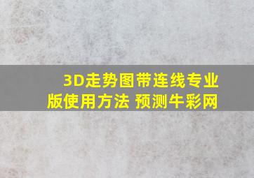 3D走势图带连线专业版使用方法 预测牛彩网